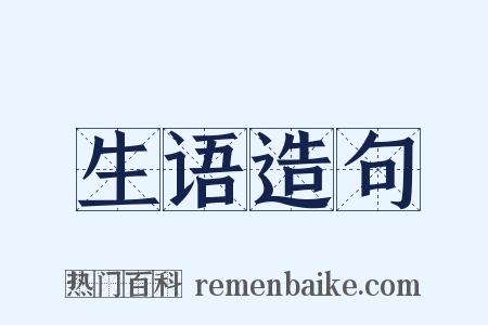 生语造句是什么意思的图片